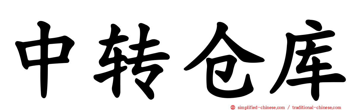 中转仓库