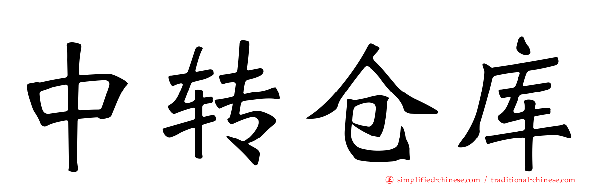 中转仓库