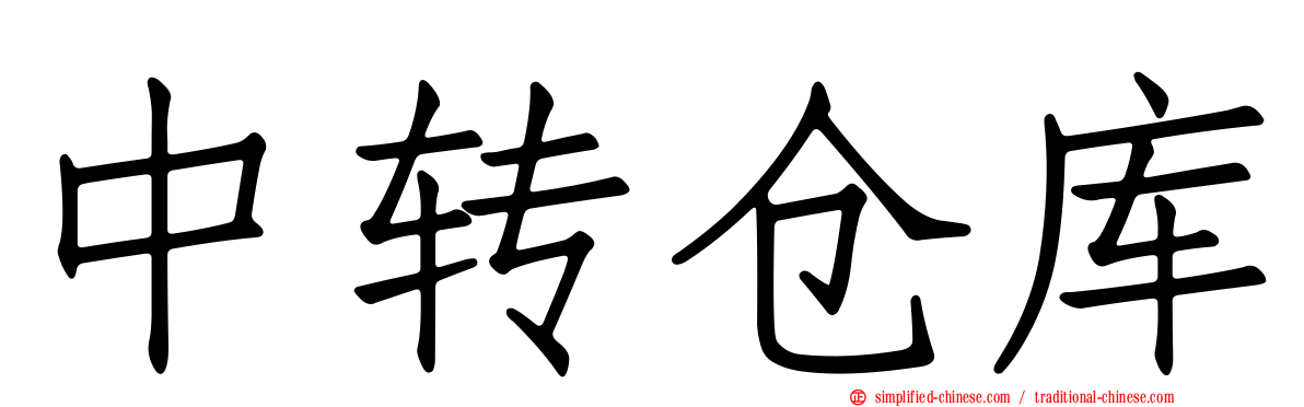 中转仓库