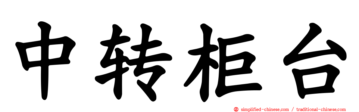 中转柜台