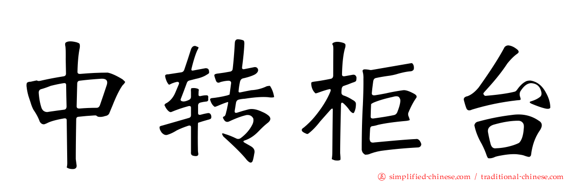 中转柜台