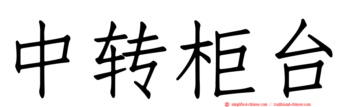 中转柜台