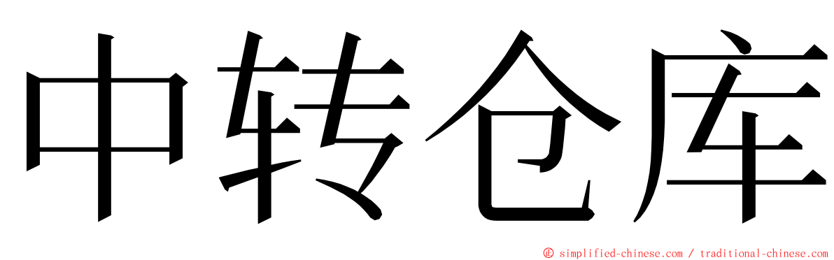 中转仓库 ming font