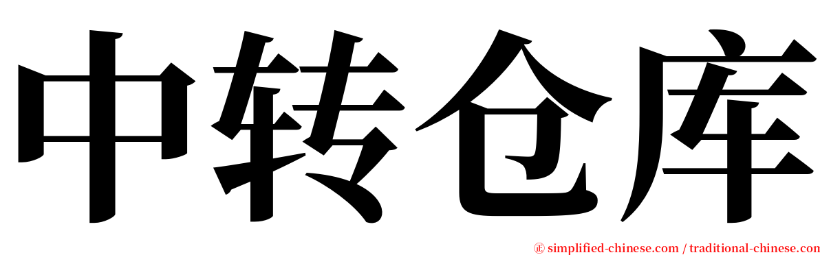 中转仓库 serif font