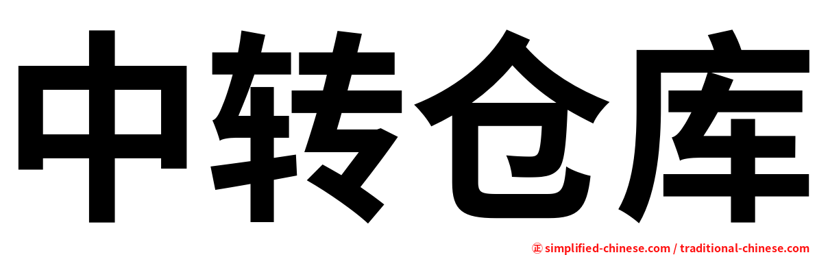 中转仓库