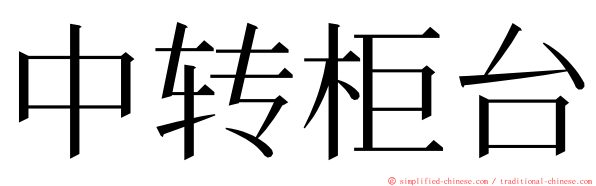 中转柜台 ming font