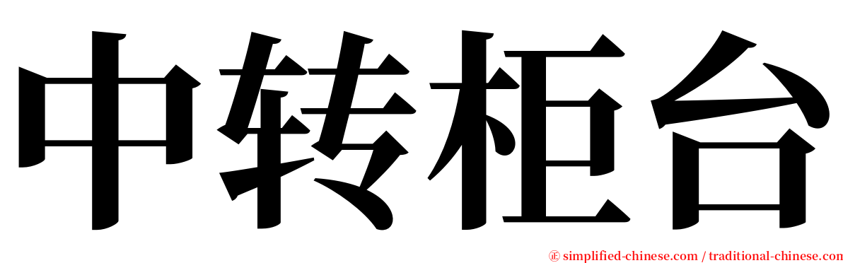 中转柜台 serif font