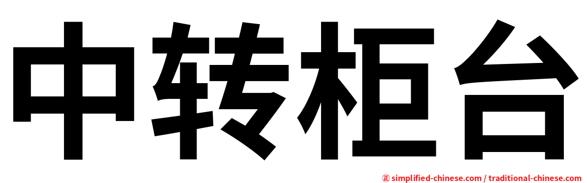 中转柜台
