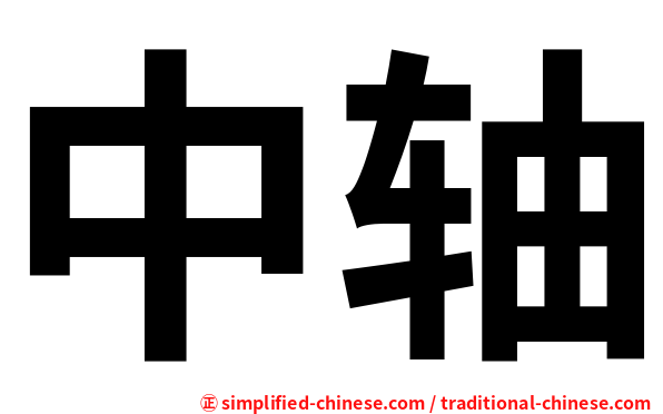 中轴