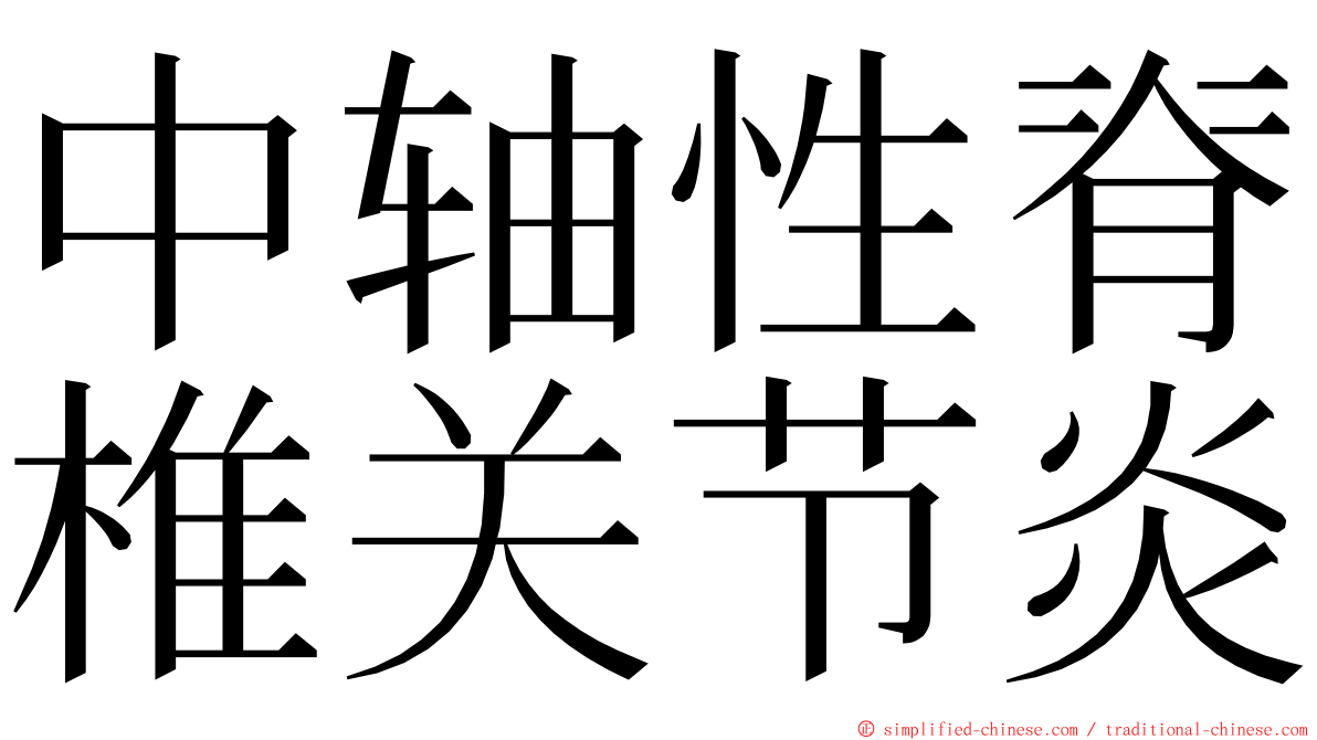 中轴性脊椎关节炎 ming font