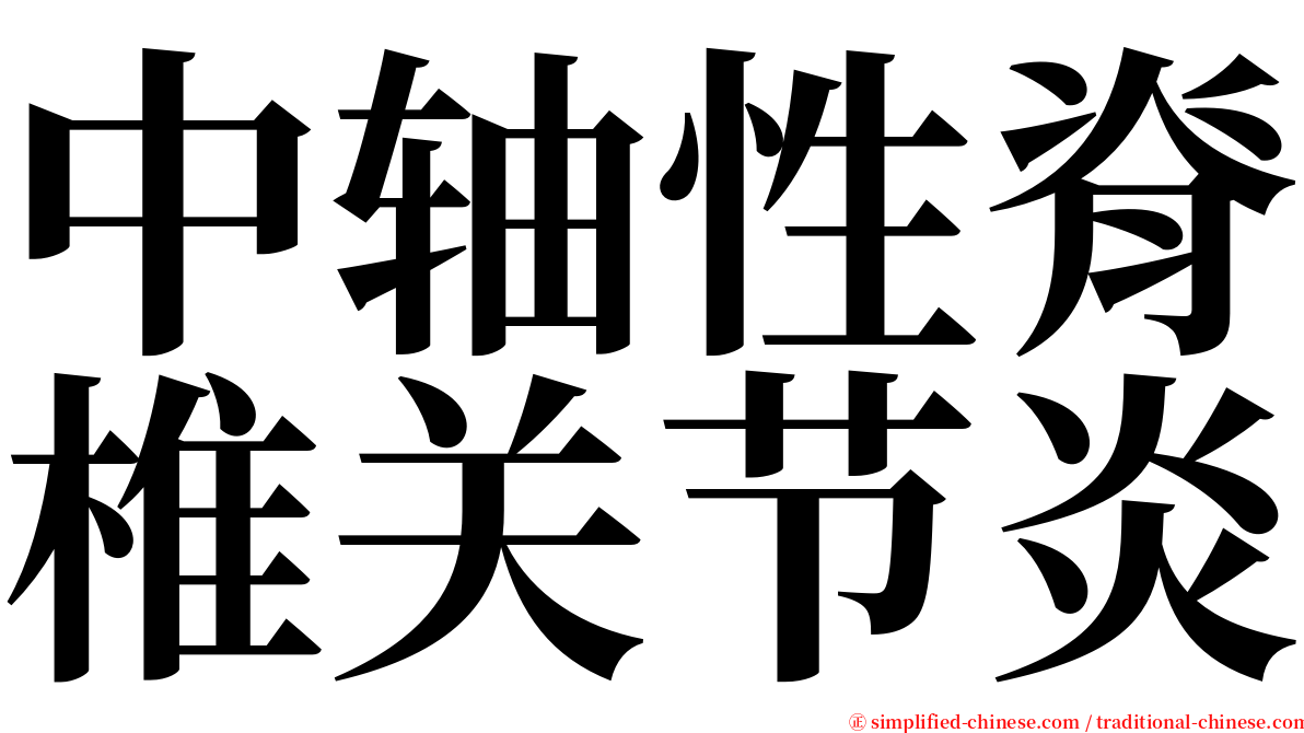 中轴性脊椎关节炎 serif font