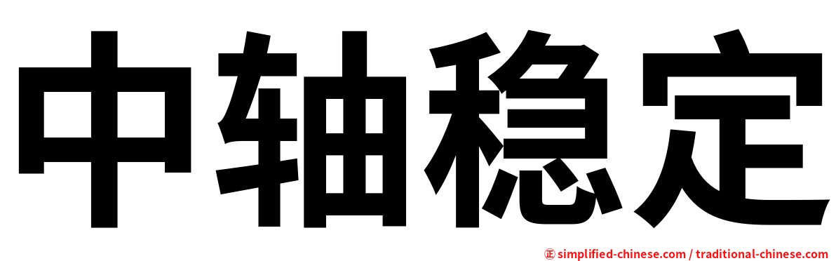 中轴稳定