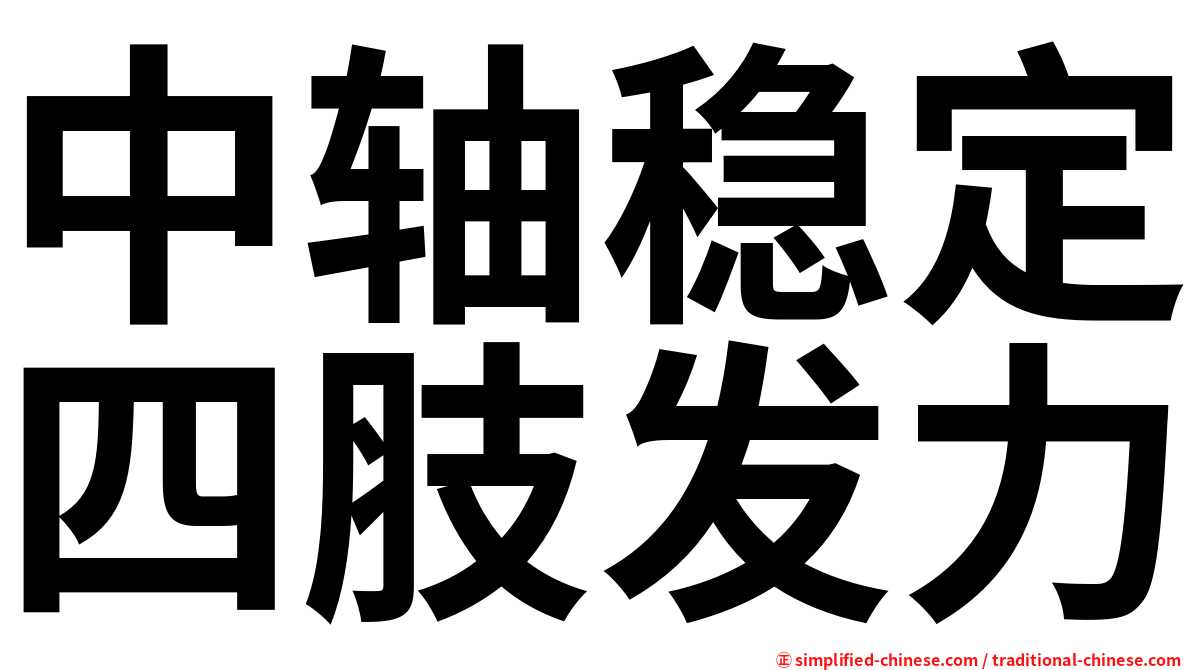 中轴稳定四肢发力