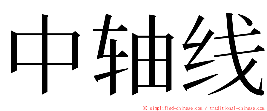 中轴线 ming font