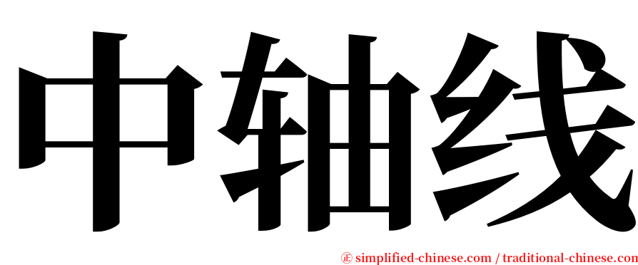 中轴线 serif font