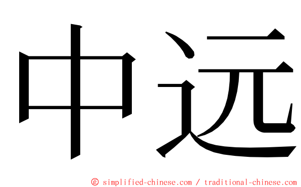 中远 ming font