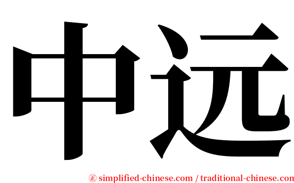 中远 serif font