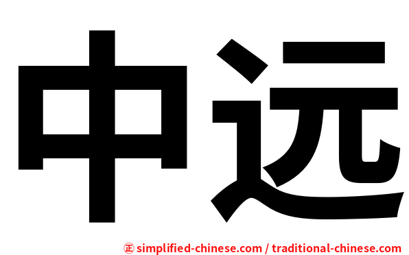 中远
