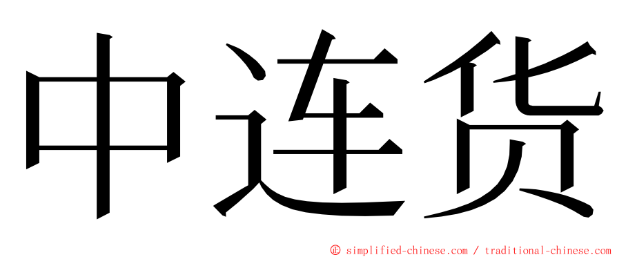 中连货 ming font