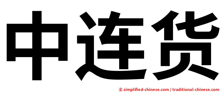 中连货