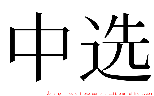 中选 ming font