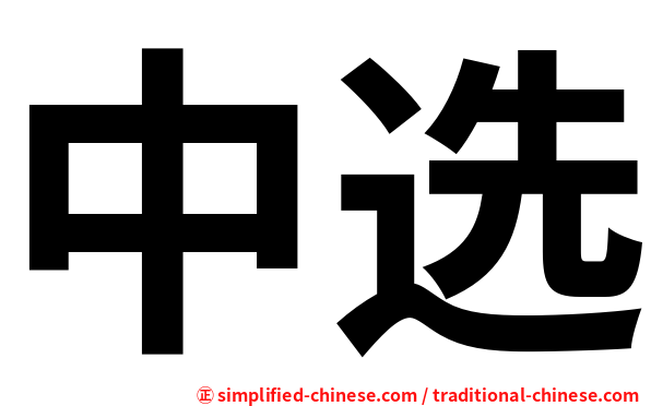 中选