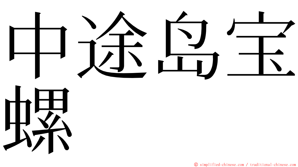 中途岛宝螺 ming font