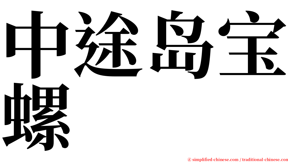 中途岛宝螺 serif font