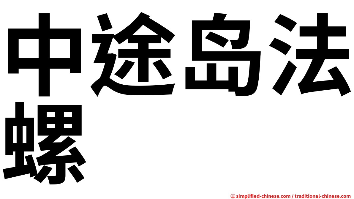 中途岛法螺