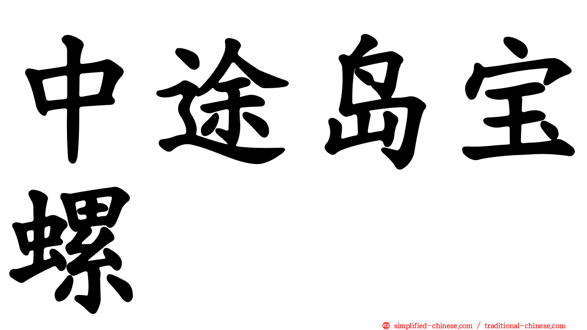 中途岛宝螺
