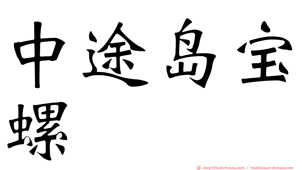 中途岛宝螺