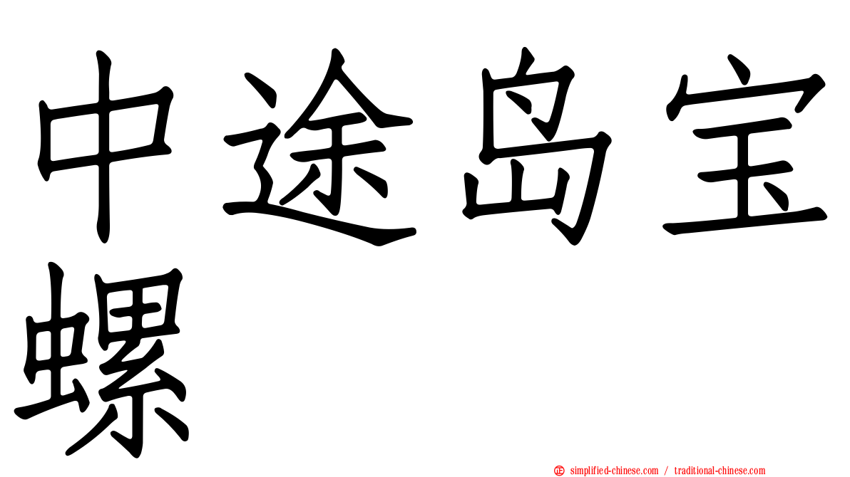 中途岛宝螺