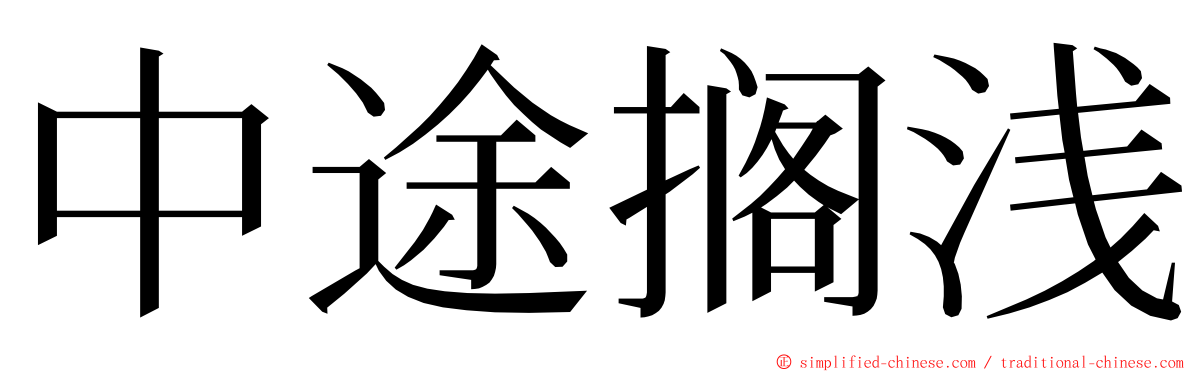 中途搁浅 ming font