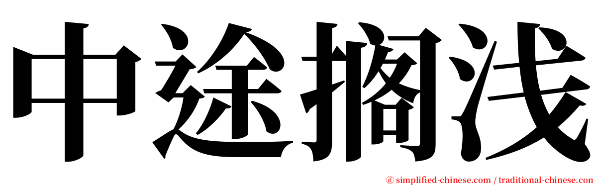 中途搁浅 serif font