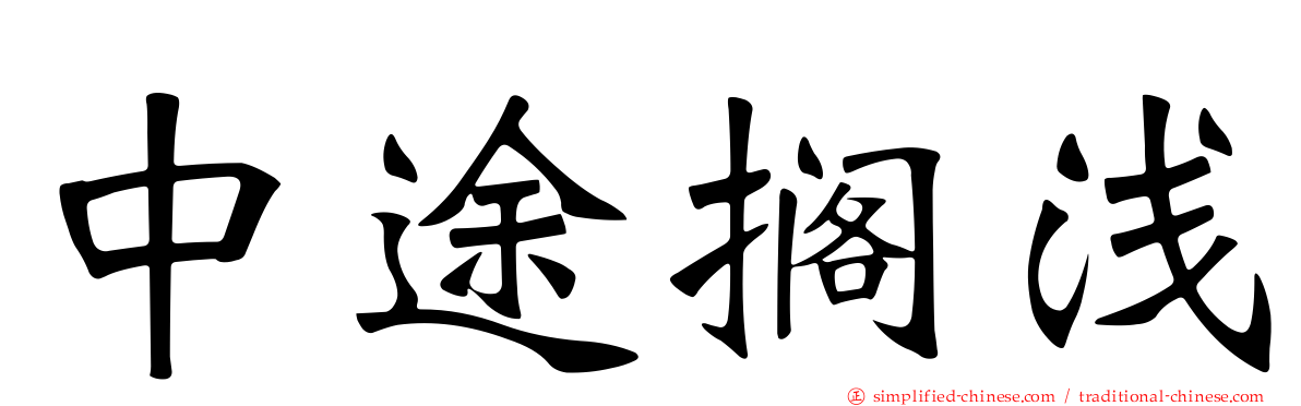 中途搁浅