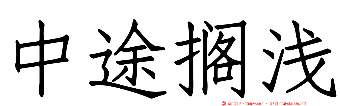 中途搁浅