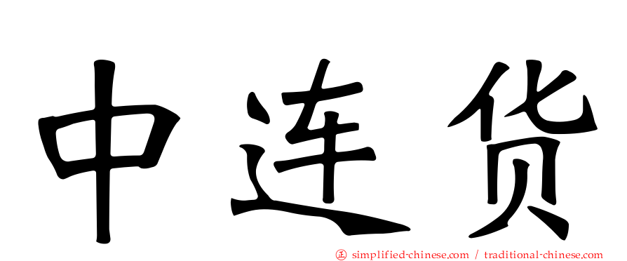 中连货