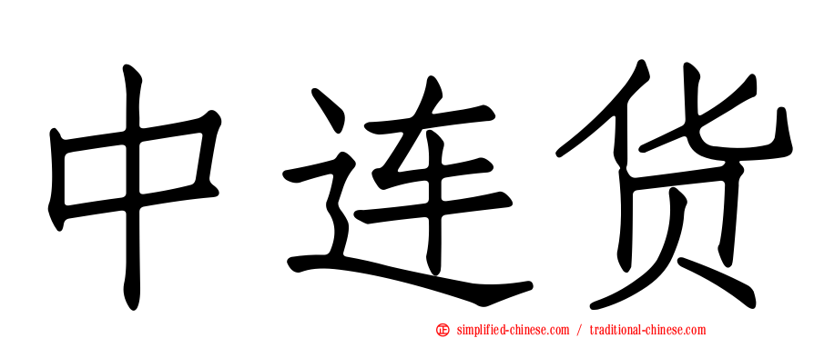 中连货