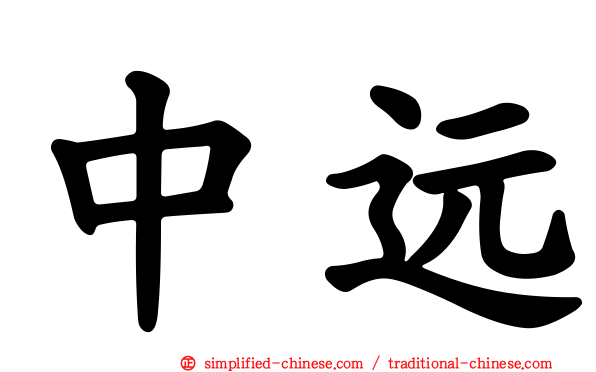 中远