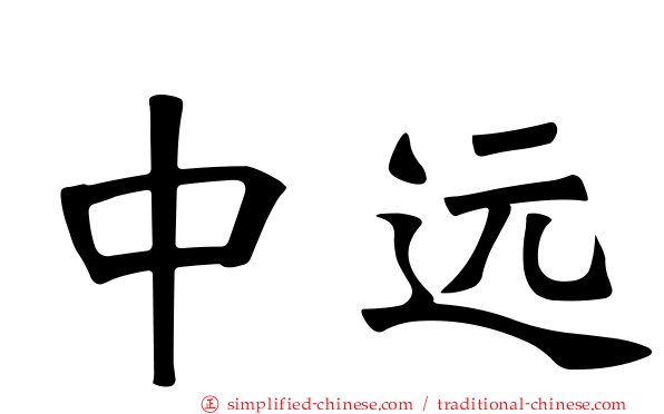 中远