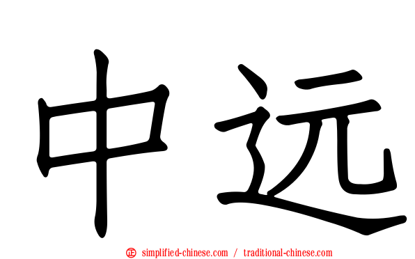 中远