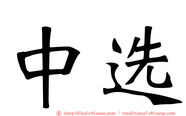 中选