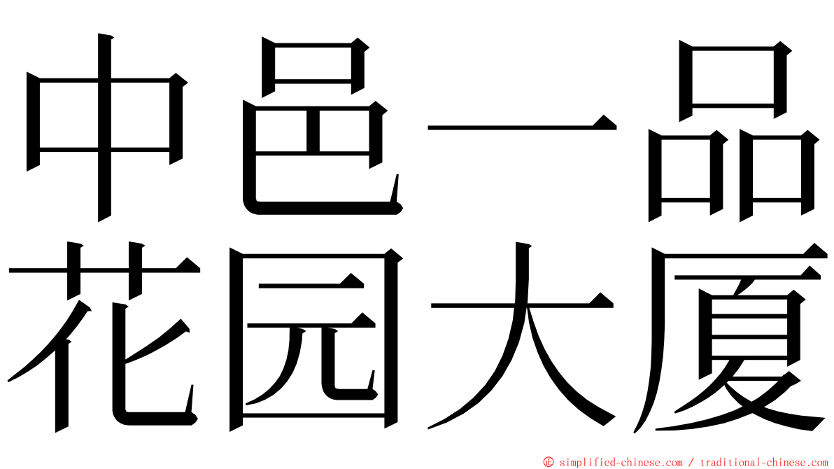 中邑一品花园大厦 ming font