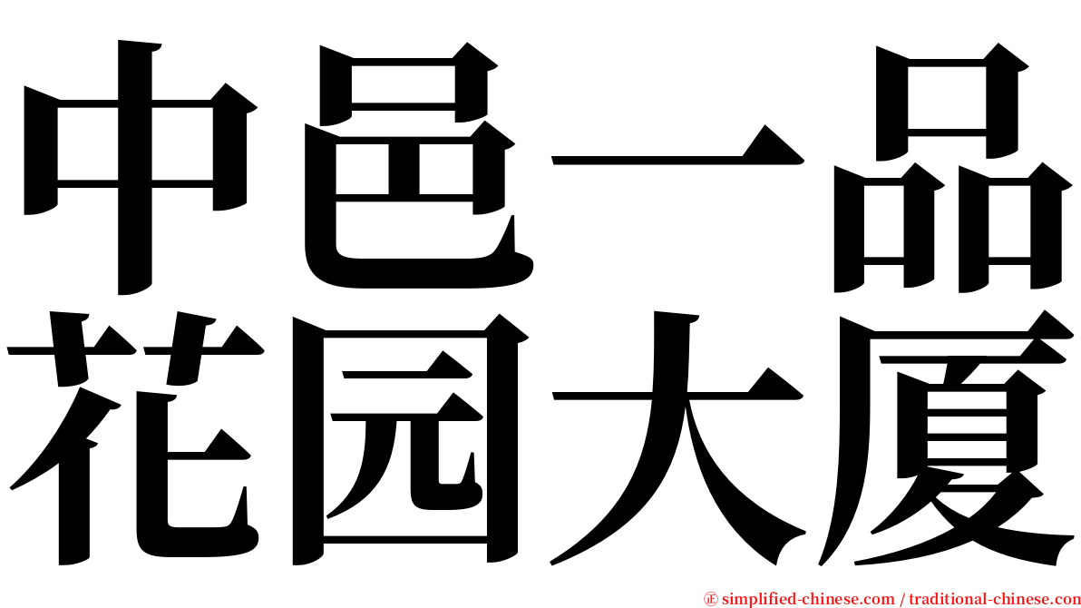 中邑一品花园大厦 serif font