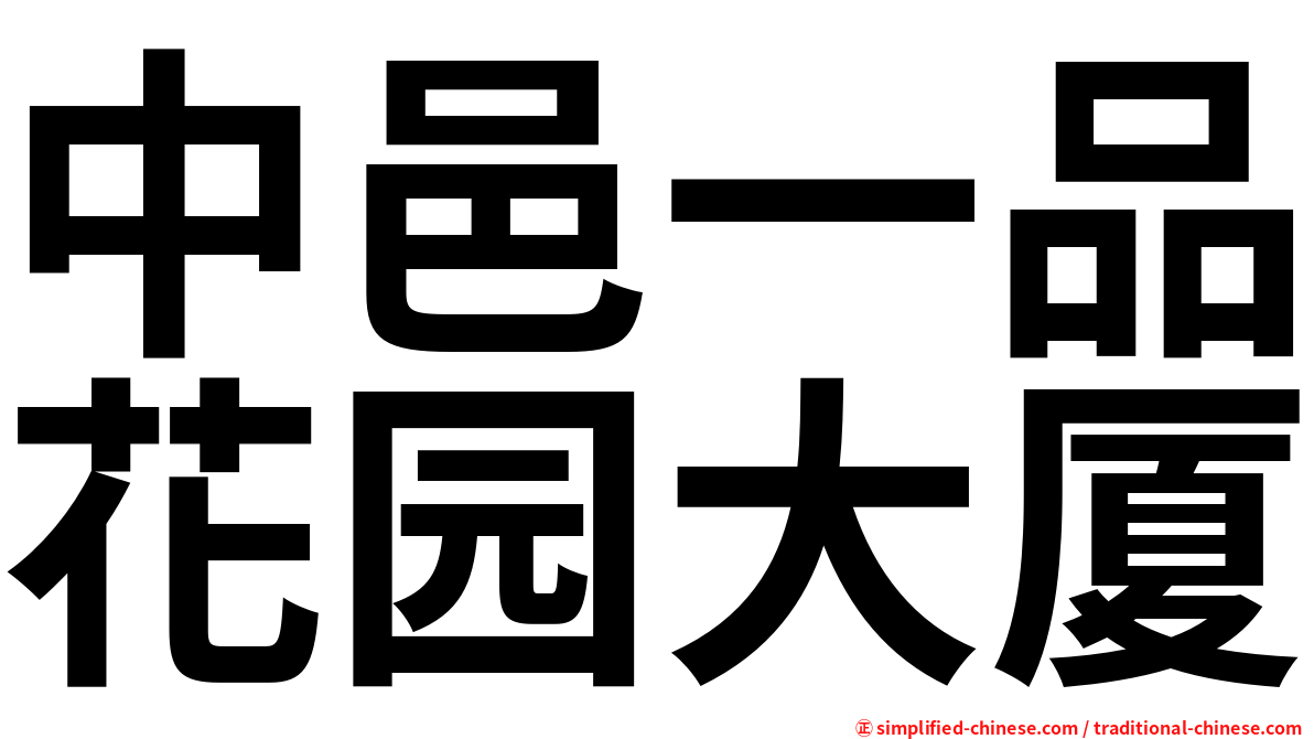 中邑一品花园大厦