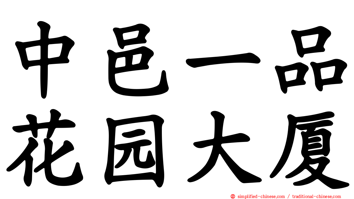 中邑一品花园大厦