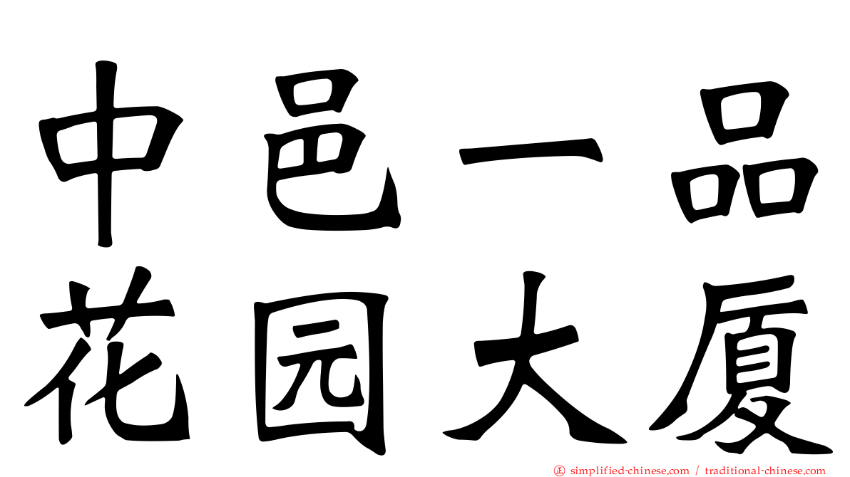 中邑一品花园大厦