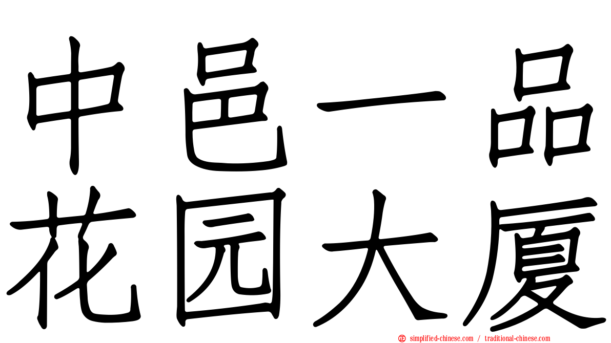中邑一品花园大厦