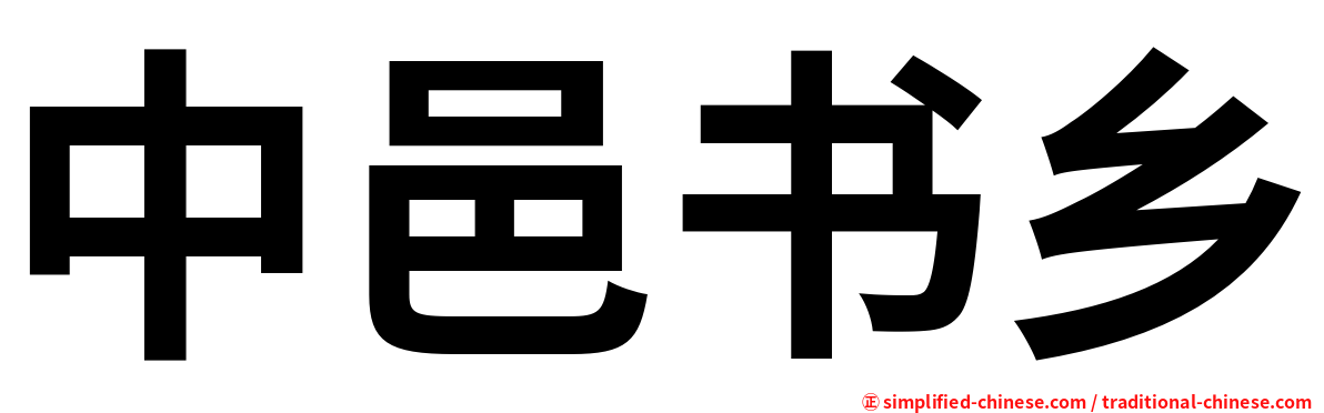 中邑书乡