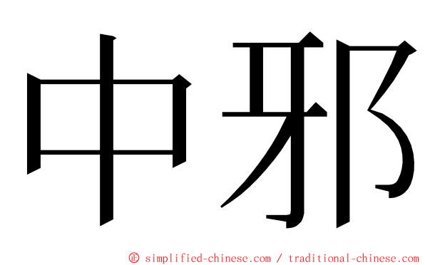 中邪 ming font